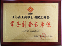 江苏省工商联石油化工商会-常务副会长单位奖牌.png