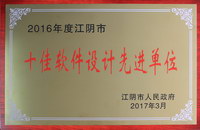 江阴市十佳软件设计先进单位.png.jpg