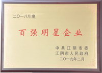 江阴市百强明星企业.jpg