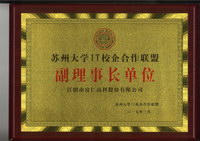 苏州大学IT校企合作联盟副理事长单位铜牌.jpg