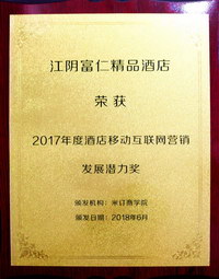酒店移动互联网营销发展潜力奖.jpg